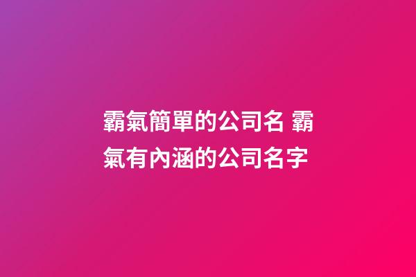 霸氣簡單的公司名 霸氣有內涵的公司名字-第1張-公司起名-玄機派